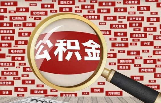 玉环兰州公积金为什么不能提取了（兰州公积金提取一般多久到账）